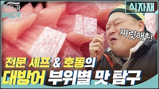 고소한 #대방어! 쮸압쮸압 호동의 부위별 맛 탐구! (FT. 전문 셰프) | 호동과 바다 Hodong and Sea EP.1