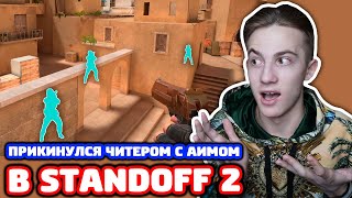 ПРИКИНУЛСЯ ЧИТЕРОМ С АИМОМ В STANDOFF 2 - ТРОЛЛИНГ