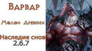 Diablo 3: Варвар Молот Древних (ХОТА) и Наследие Снов 2.6.7