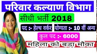 परिवार कल्याण विभाग सीधी भर्ती 2018, selection process,  #Govt.job 2018, Health Department job 2018