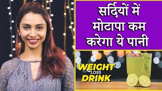 Weight Loss Drink For Winter In Hindi | वज़न घटाने का असरदार ड्रिंक | कमर-पेट की चर्बी गायब होगी