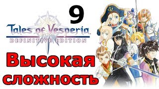 Первое правило рыцарей ╬ Tales of Vesperia Definitive Edition Прохождение на русском #9