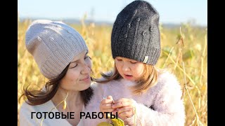 Вязаные готовые работы. Итоги сентября 2019. Шапки спицами. Жилетка спицами.
