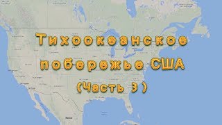 Тихоокеанское побережье США. Часть 3. Город Сиэтл. Штат Вашингтон.
