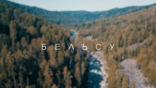 БЕЛЬСУ- СКАЗОЧНАЯ РЕКА | АЭРОСЪЕМКА КВАДРОКОПТЕРОМ