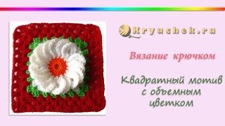 Квадратный мотив с цветком крючком (Crocheted square with a flower motif)