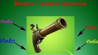 Топ 5 фишек с новым оружием Fortnite\\Фишки с Бретёр в Fortnite\\fortnite battle royale...