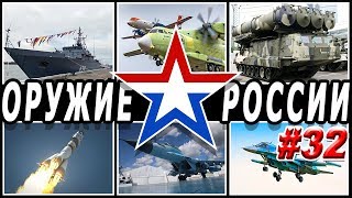 Оружие России 32.Военная техника и вооружение.Последние новости впк .