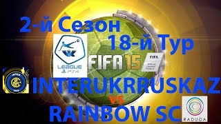 FIFA 15 Клубы профи VK League PS4 18й Тур INTERUKRRUSKAZ vs RAINBOW SC