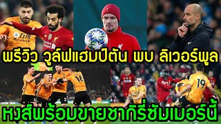 ลิเวอร์พูลล่าสุด รอบเช้า 23/01/2020 พรีวิววูล์ฟแฮมป์ตัน พบ ลิเวอร์พูล/หงส์พร้อมขายชากิรี่ซัมเมอร์นี้