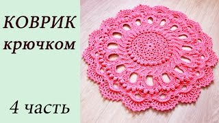 КОВРИК КРЮЧКОМ (4 часть) Rug crochet