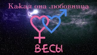Весы(Какая она любовница)