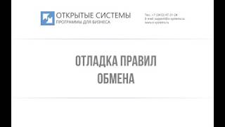 Отладка правил обмена