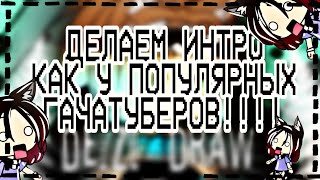 ?~ТУТОРИАЛ~?~КАК СДЕЛАТЬ ИНТРО КАК У ПОПУЛЯРНЫХ ГАЧАТУБЕРОВ?~?~Gacha life~?~Kseniya_Draw~?
