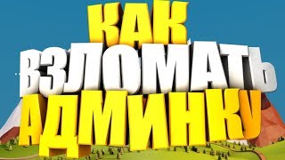 КАК ВЗЛОМАТЬ ОП НА ЛЮБОМ СЕРВЕРЕ В МАЙНКРАФТ! НЕ КЛИКБЕЙТ!!!