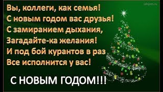 Необычное Видео поздравление с Новым Годом коллег