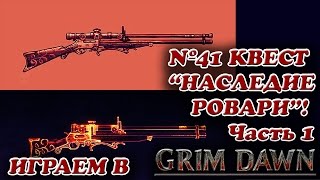Квест "Наследие Ровари"! Часть 1 [Grim Dawn № 41]