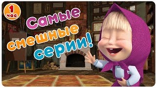 Маша и Медведь - Самые смешные серии! ?  Большой сборник мультфильмов! ?   1 час