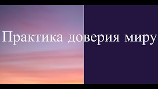 Практика доверия миру