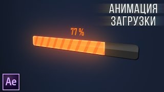 #017 | АНИМАЦИЯ ЗАГРУЗКИ [AE]