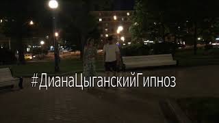 Цыганский Гипноз (в формате обучения, на курсе) | Система неформальной гипнотизации