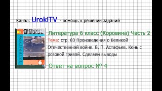 Вопрос №4 Астафьев. Конь с розовой гривой.Сделаем выводы— Литература 6 класс (Коровина В.Я.) Часть 2