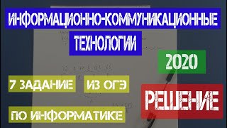 Решение 7 задания ОГЭ по информатике | 2020 | Информационно-коммуникационные технологии