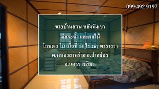 ขายบ้านสวนเชิงเขา มีสระน้ำ บ้าน3หลังและสวนผลไม้ 35ล. อ.ปากช่อง จ.นครราชสีมาP121