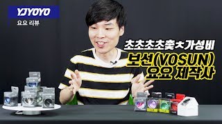 요요 말고도 자전거랑 시계도 만든 다고? 가성비 요요 업체 등장! VOSUN 요요 리뷰! [와이제이요요][yjyoyo][라인샌디오][lincendio]