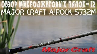 Обзор микроджиговых палок #12 Major Craft AIRock S732M