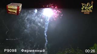P9098 Фирменный (1,25" х 49 залпов)
