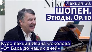 И.Соколов Лекция 58.  "Ф.Шопен Этюды ор.10"