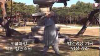 초급과정 시범 : 정안스님-법안명상 기공영상 강좌_영상감독 이상웅-2013.11.08.