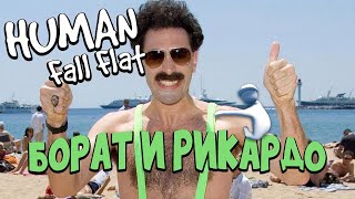 БОРАТ И РИКАРДО МИЛОС В HUMAN FALL FLAT