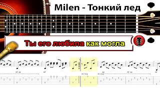 Milen - Тонкий лед / Аранжировка на гитаре.