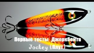 Проводка джеркбейта Jockey проект Jerkmania и LureWalк