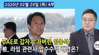 4부 UAE 갑자기 간 임종석! 검찰, 「라임」 관련사 압수수색 배후 정치인 겨냥! (2020.02.20) [정치분석]