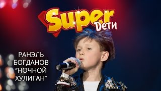 Ранэль Богданов - Ночной хулиган - "Super Дети - 2" - www.superdeti.tv