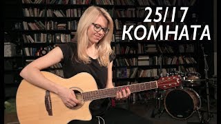 Как играть 25/17 - КОМНАТА | Разбор и cover COrus Guitar Guide #54