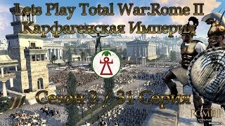 Let's Play Total War:Rome II.Карфагенская Империя (s2/ep31) - Гудбай, Египет!