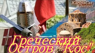 Остров КОС Греция группа островов архипелага Додеканес означает «двенадцать»!