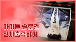 아이돌 슬로건, 타올 등 연예인 굿즈 제작! 나도 할 수 있다! [코스테크/KOSTECH]