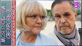 Моя любимая свекровь 3 (2018). 3 серия. Мелодрама, лирическая комедия.
