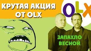 Получи на шару хороший подарок от OLX. Запахло весной ёпта! Акция от OLX {Как продавать на OLX}