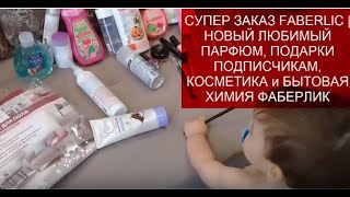 СУПЕР ЗАКАЗ ФАБЕРЛИК Новый Любимый ПАРФЮМ ПОДАРКИ ПОДПИСЧИКАМ!!!