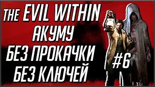 Прохождение игры the Evil Within. Акуму без ключей/прокачки. Часть 6