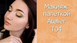 МАКИЯЖ палеткой Atelier T04