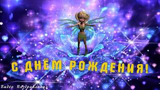 Сказочное поздравление с днем рождения!
