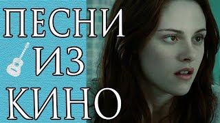 Три Крутые Песни из Сериалов и Фильмов На Гитаре (Часть 2)