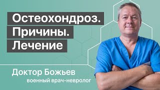 Остеохондроз позвоночника причины и лечение